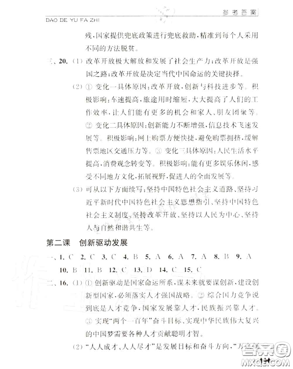 江蘇人民出版社2020秋補充習題九年級道德與法治上冊人教版答案