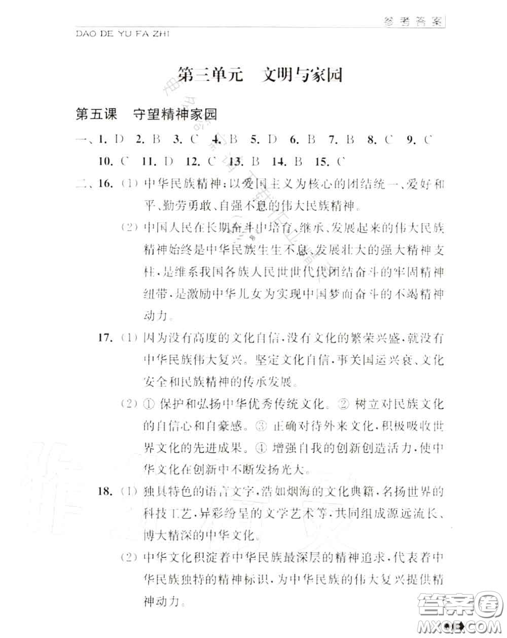 江蘇人民出版社2020秋補充習題九年級道德與法治上冊人教版答案