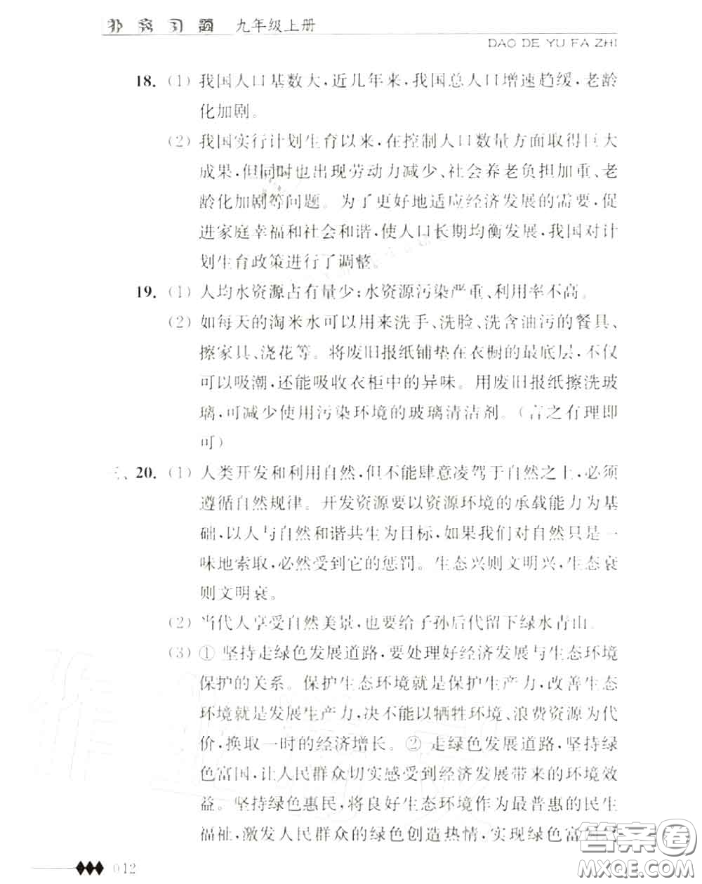 江蘇人民出版社2020秋補充習題九年級道德與法治上冊人教版答案