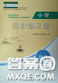 山東人民出版社2020秋小學(xué)同步練習(xí)冊六年級語文上冊人教版答案