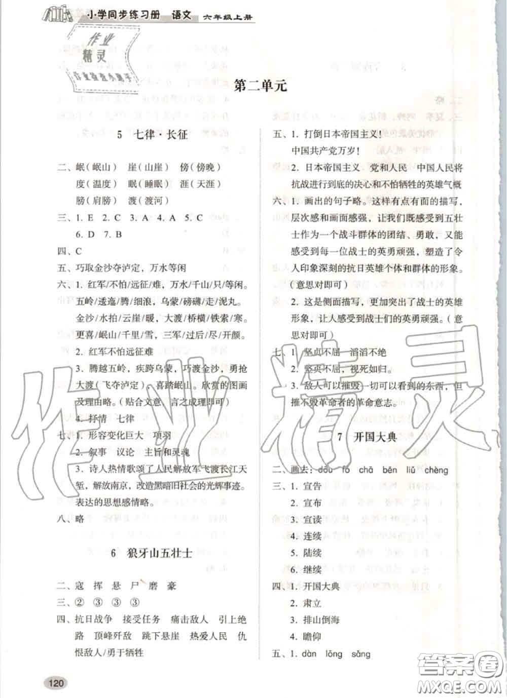 山東人民出版社2020秋小學(xué)同步練習(xí)冊六年級語文上冊人教版答案