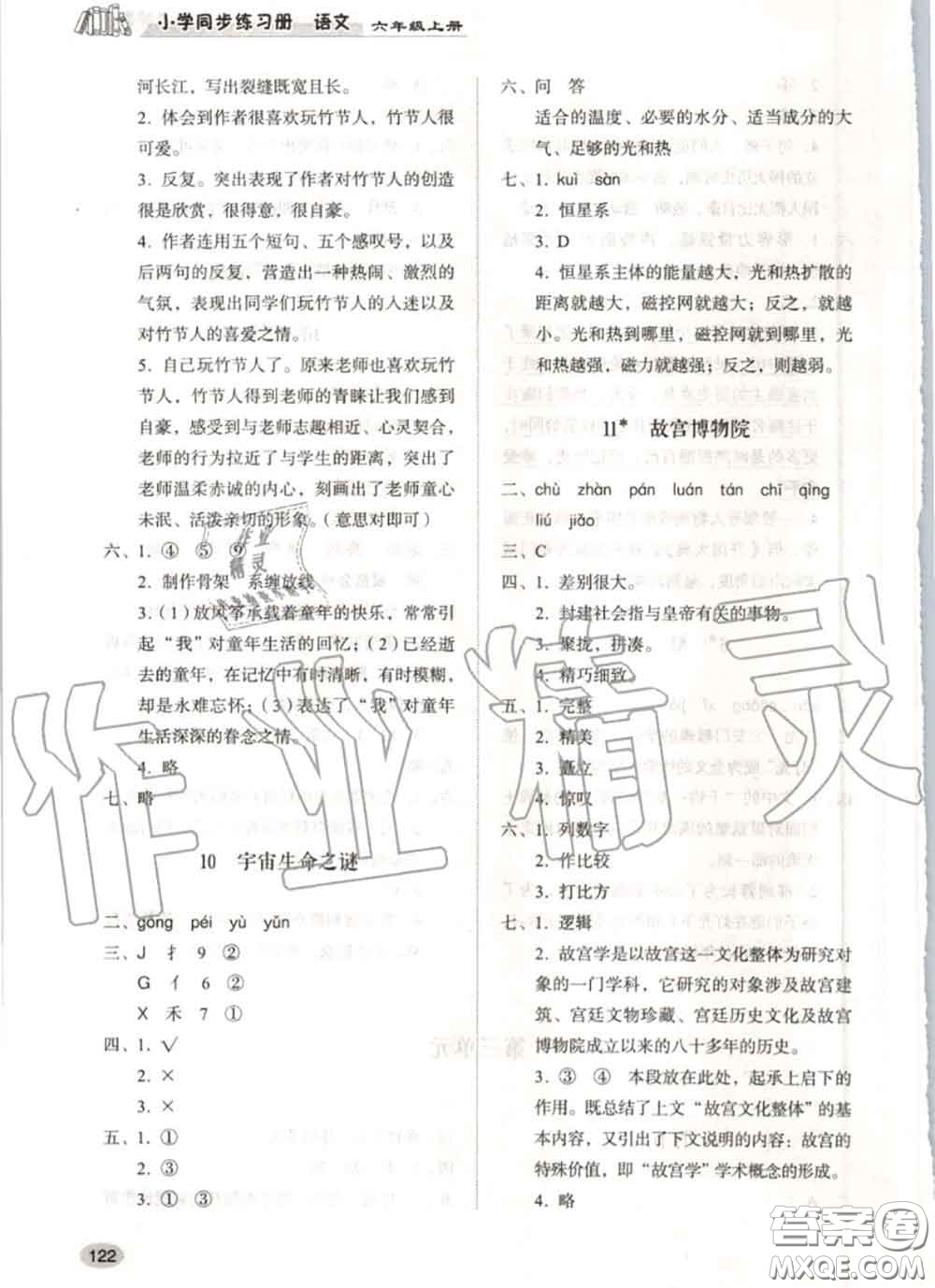 山東人民出版社2020秋小學(xué)同步練習(xí)冊六年級語文上冊人教版答案