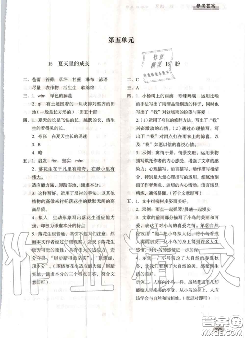 山東人民出版社2020秋小學(xué)同步練習(xí)冊六年級語文上冊人教版答案