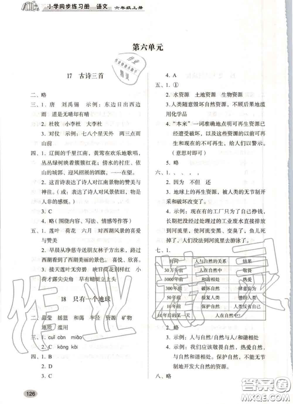 山東人民出版社2020秋小學(xué)同步練習(xí)冊六年級語文上冊人教版答案