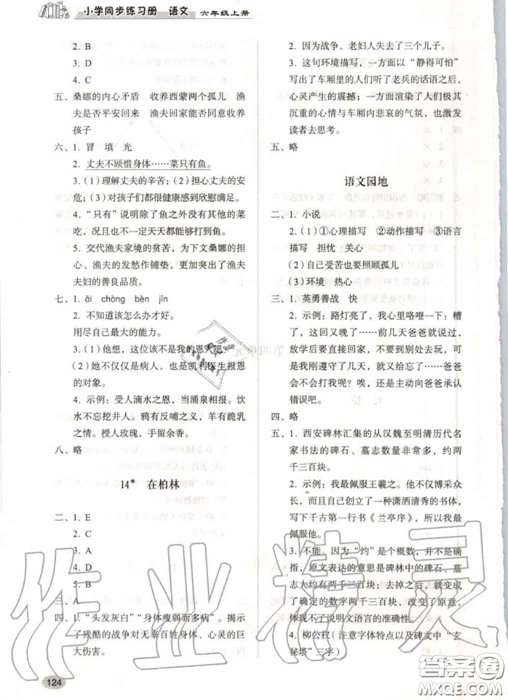 山東人民出版社2020秋小學(xué)同步練習(xí)冊六年級語文上冊人教版答案