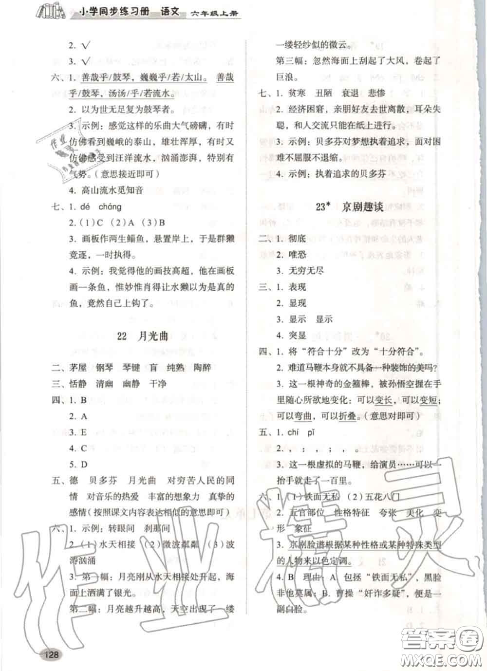 山東人民出版社2020秋小學(xué)同步練習(xí)冊六年級語文上冊人教版答案