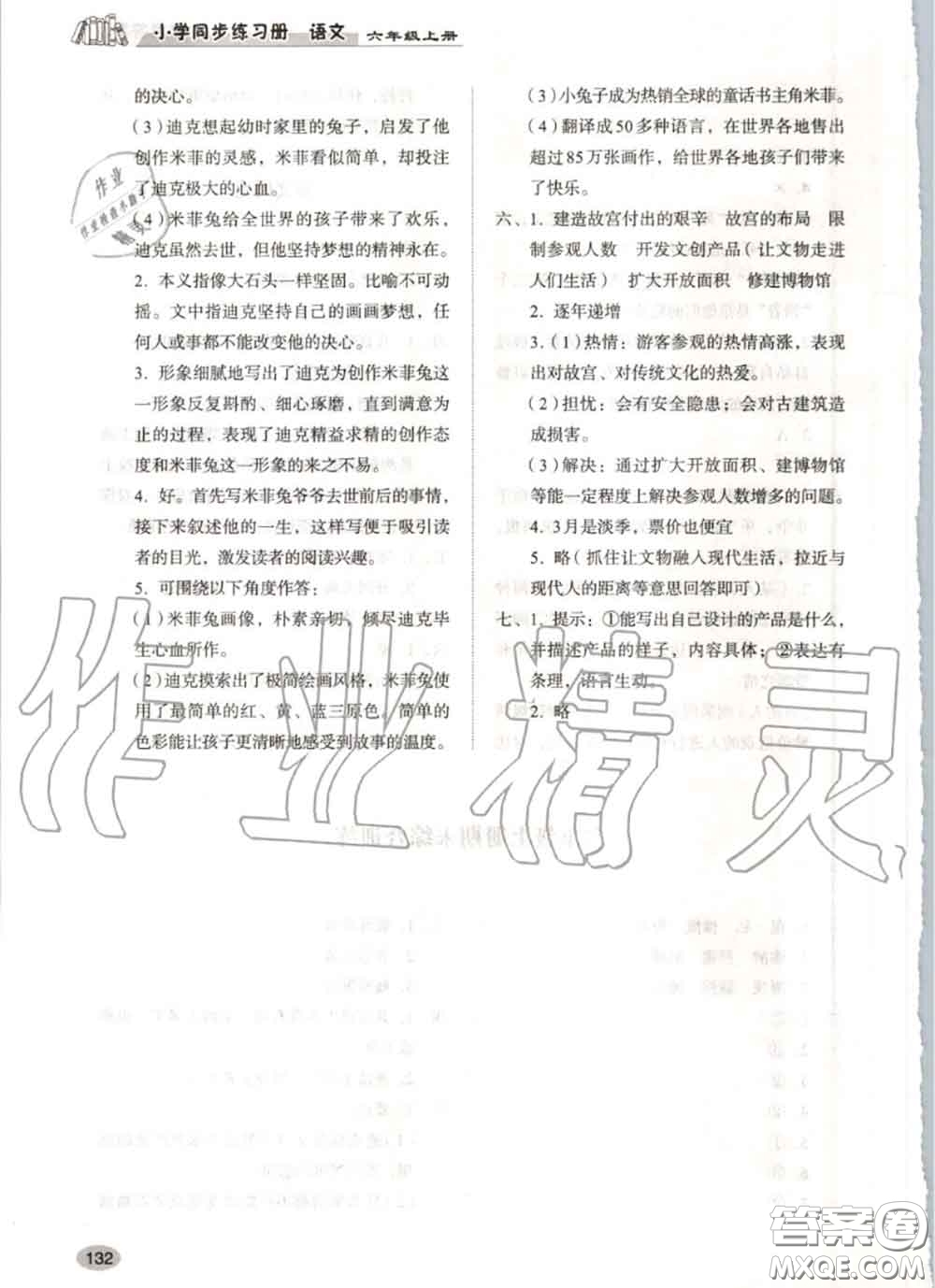 山東人民出版社2020秋小學(xué)同步練習(xí)冊六年級語文上冊人教版答案