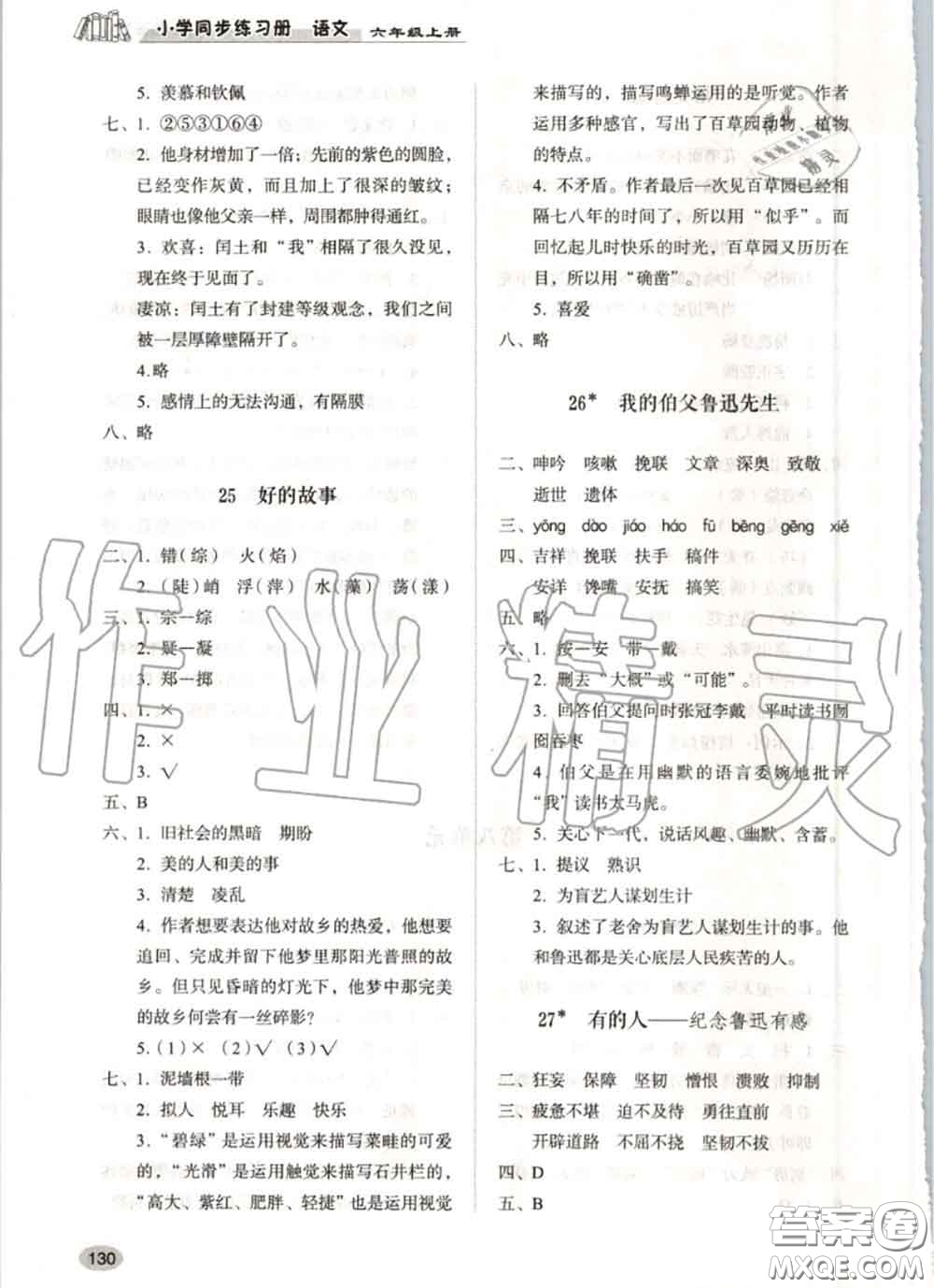 山東人民出版社2020秋小學(xué)同步練習(xí)冊六年級語文上冊人教版答案