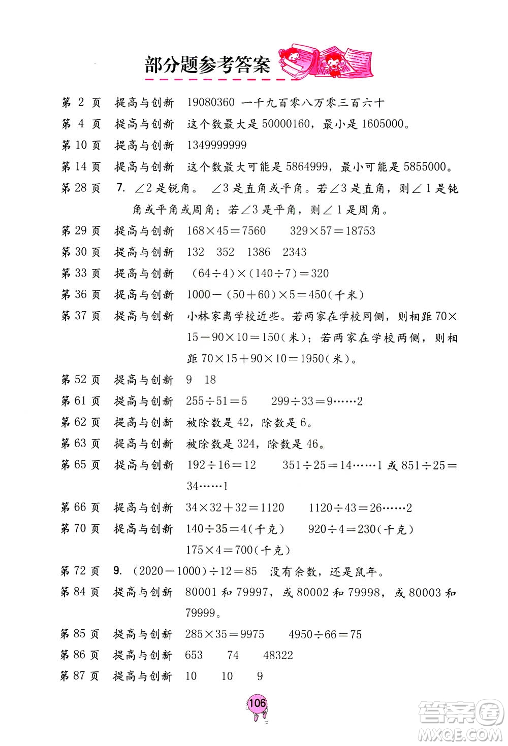 海燕出版社2020年數(shù)學(xué)學(xué)習(xí)與鞏固四年級上冊人教版答案