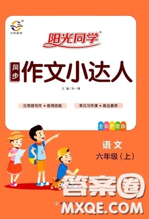 陽(yáng)光同學(xué)2020同步作文小達(dá)人六年級(jí)語(yǔ)文上冊(cè)答案