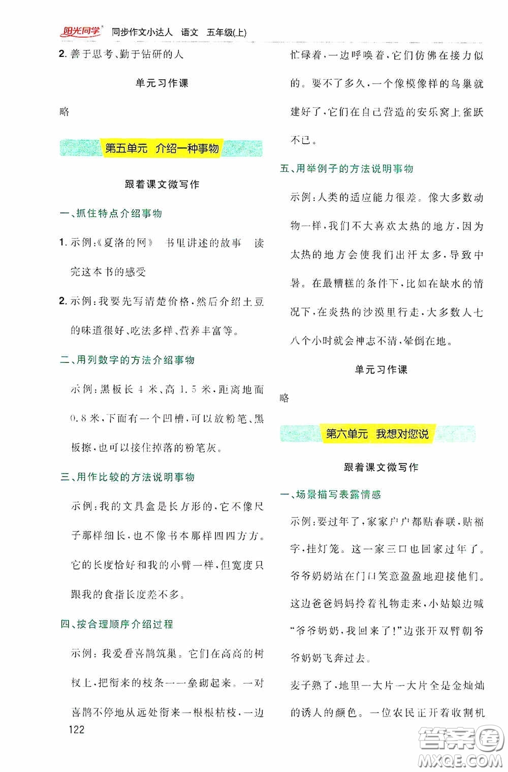 陽(yáng)光同學(xué)2020同步作文小達(dá)人五年級(jí)語(yǔ)文上冊(cè)答案