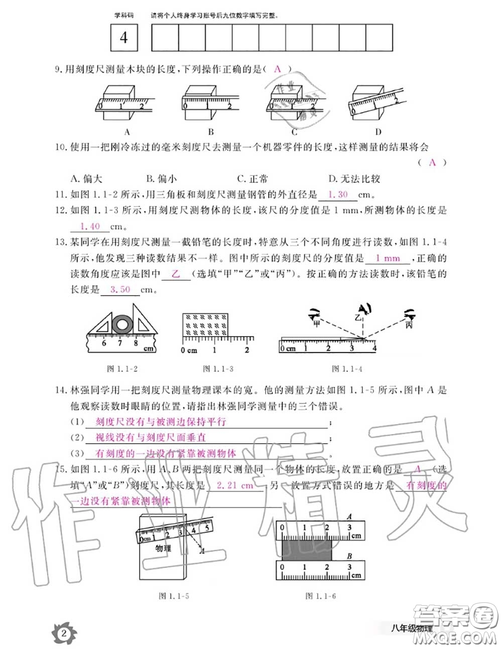 江西教育出版社2020年物理作業(yè)本八年級(jí)上冊(cè)人教版參考答案