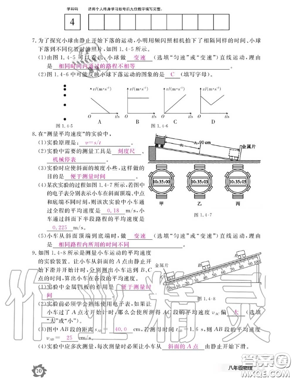 江西教育出版社2020年物理作業(yè)本八年級(jí)上冊(cè)人教版參考答案