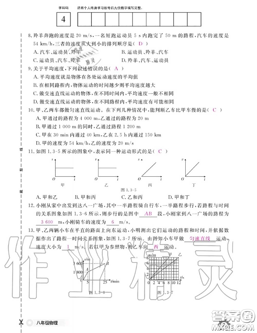 江西教育出版社2020年物理作業(yè)本八年級(jí)上冊(cè)人教版參考答案