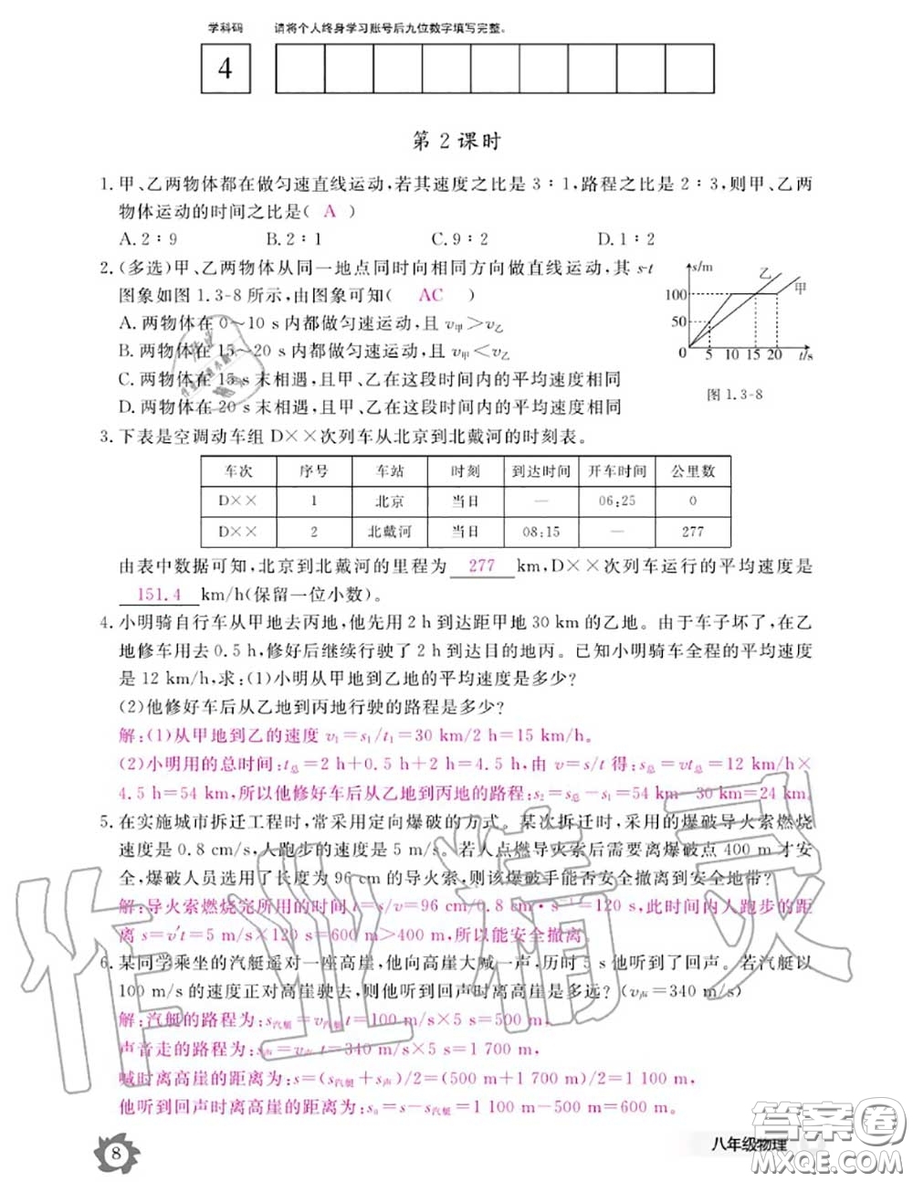 江西教育出版社2020年物理作業(yè)本八年級(jí)上冊(cè)人教版參考答案