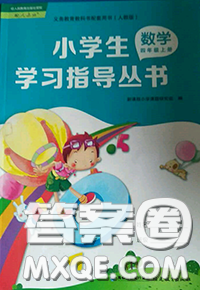 2020秋小學(xué)生學(xué)習(xí)指導(dǎo)叢書四年級(jí)數(shù)學(xué)上冊(cè)人教版參考答案