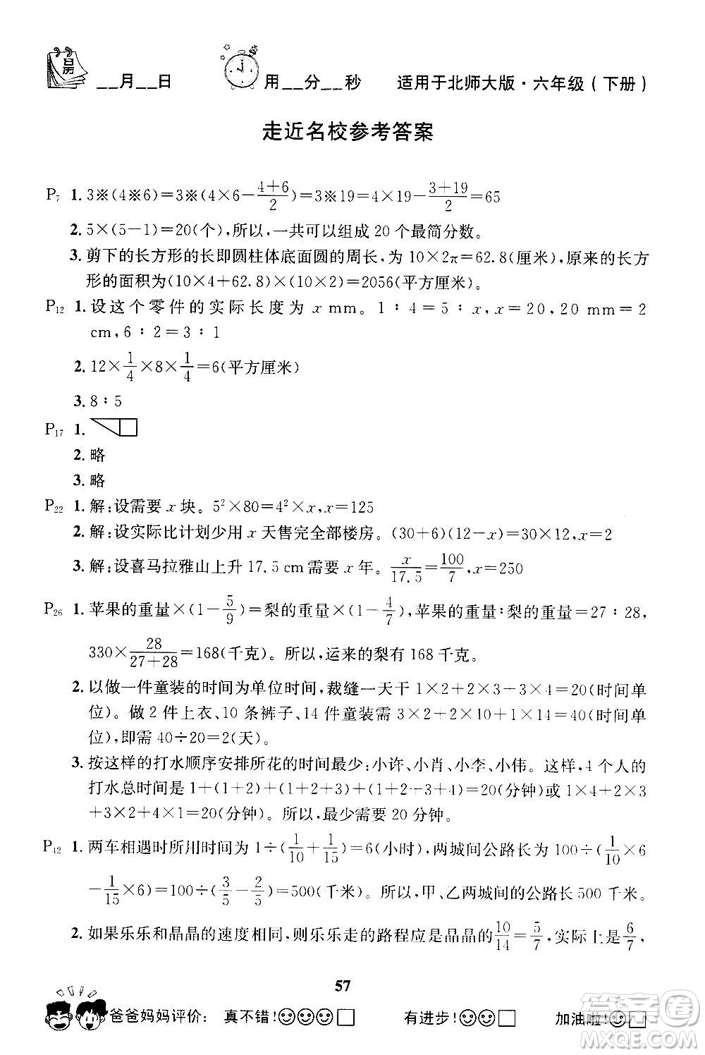 2019年心算口算巧算快速反應(yīng)基礎(chǔ)能力訓(xùn)練六年級(jí)下冊北師大版答案