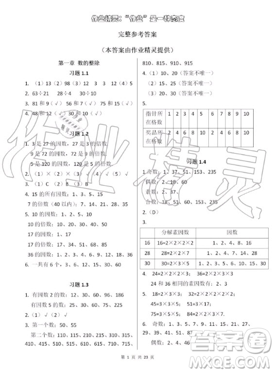 上海教育出版社2020年數(shù)學(xué)練習(xí)部分六年級第一學(xué)期滬教版答案