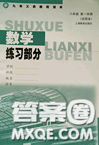 2020年秋數(shù)學(xué)練習(xí)部分八年級上冊第一學(xué)期滬教版參考答案