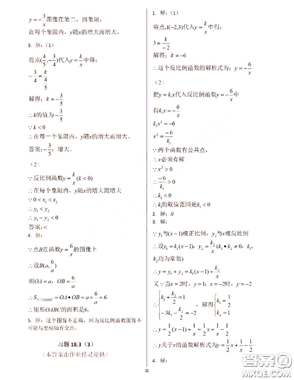 2020年秋數(shù)學(xué)練習(xí)部分八年級上冊第一學(xué)期滬教版參考答案