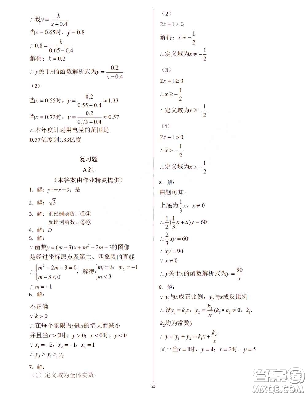 2020年秋數(shù)學(xué)練習(xí)部分八年級上冊第一學(xué)期滬教版參考答案