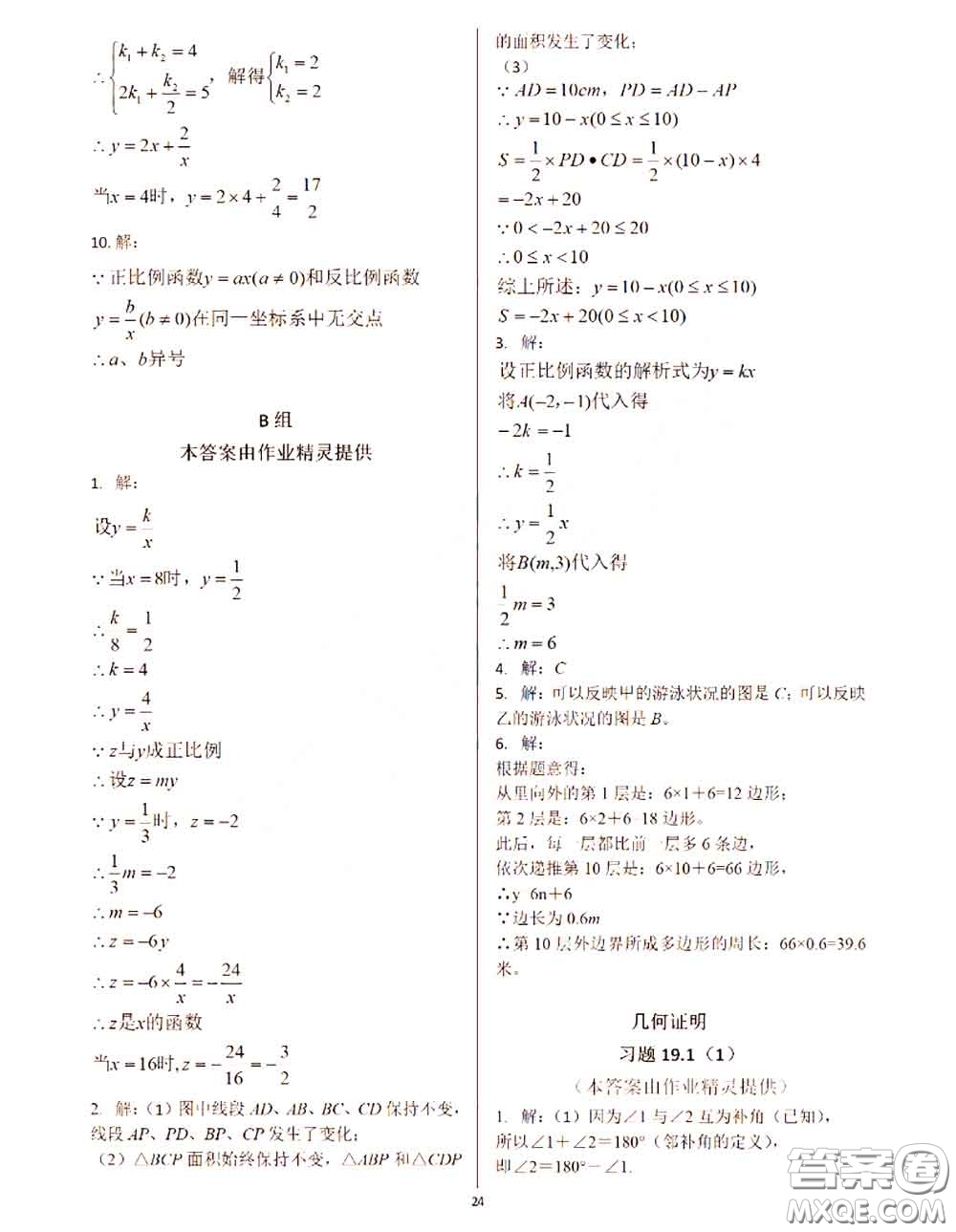 2020年秋數(shù)學(xué)練習(xí)部分八年級上冊第一學(xué)期滬教版參考答案