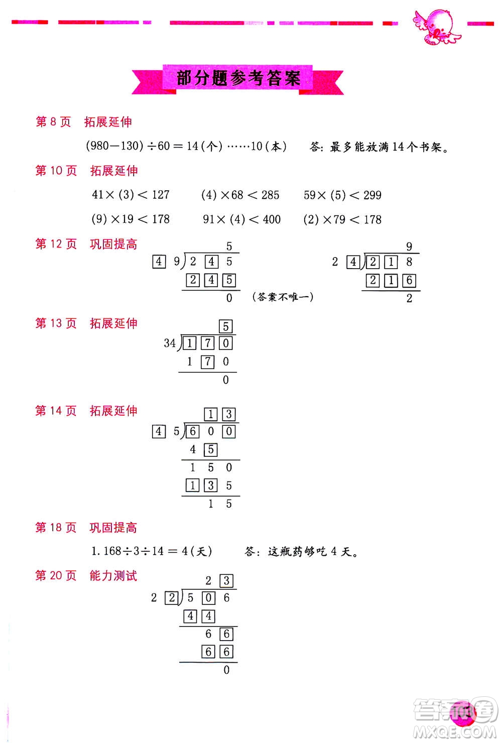 海燕出版社2020年數(shù)學(xué)學(xué)習(xí)與鞏固四年級上冊蘇教版答案