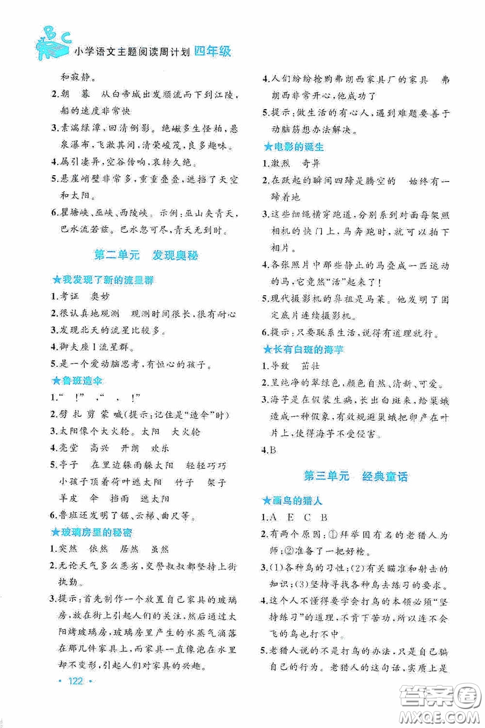 華東理工大學(xué)出版社2020周計(jì)劃小學(xué)語(yǔ)文主題閱讀周計(jì)劃四年級(jí)最新修訂答案