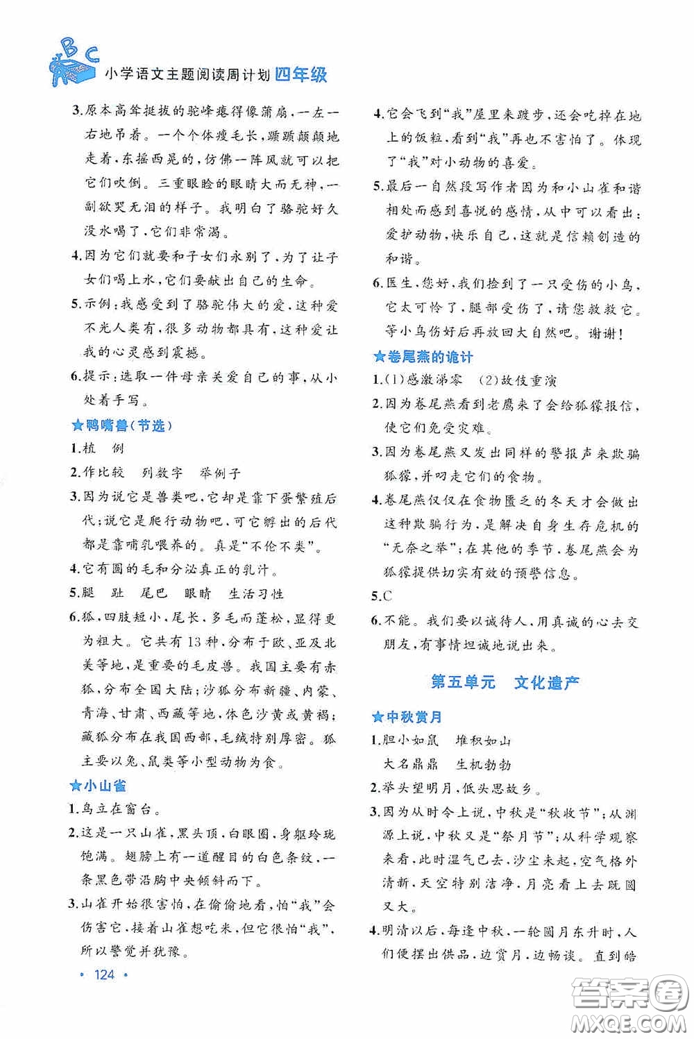 華東理工大學(xué)出版社2020周計(jì)劃小學(xué)語(yǔ)文主題閱讀周計(jì)劃四年級(jí)最新修訂答案