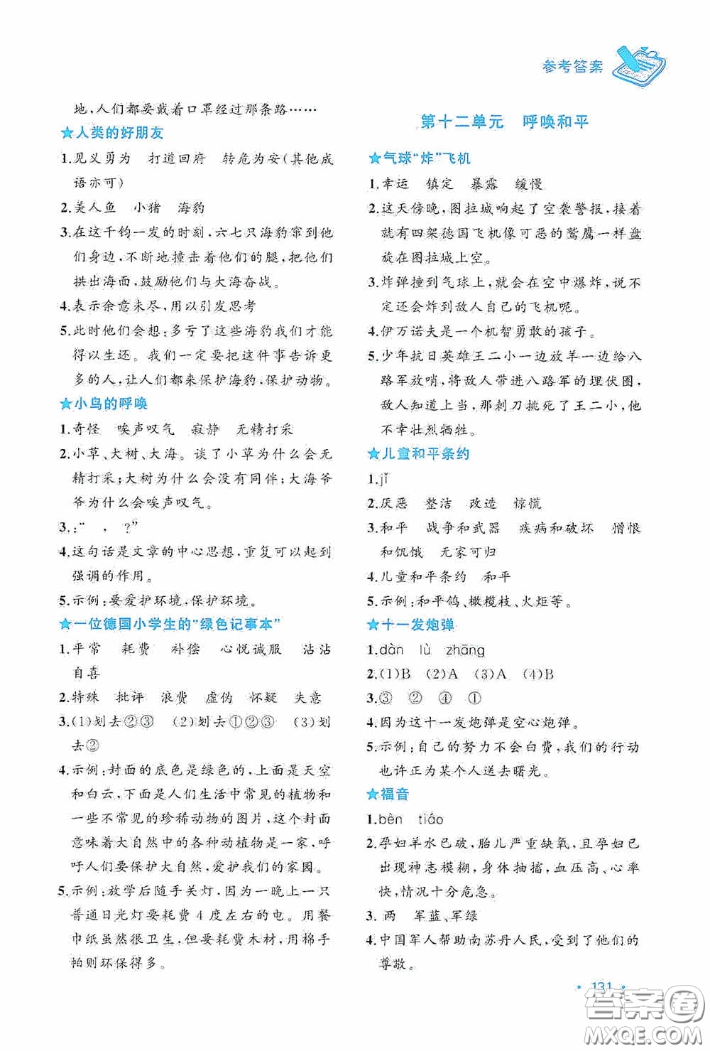 華東理工大學(xué)出版社2020周計(jì)劃小學(xué)語(yǔ)文主題閱讀周計(jì)劃四年級(jí)最新修訂答案