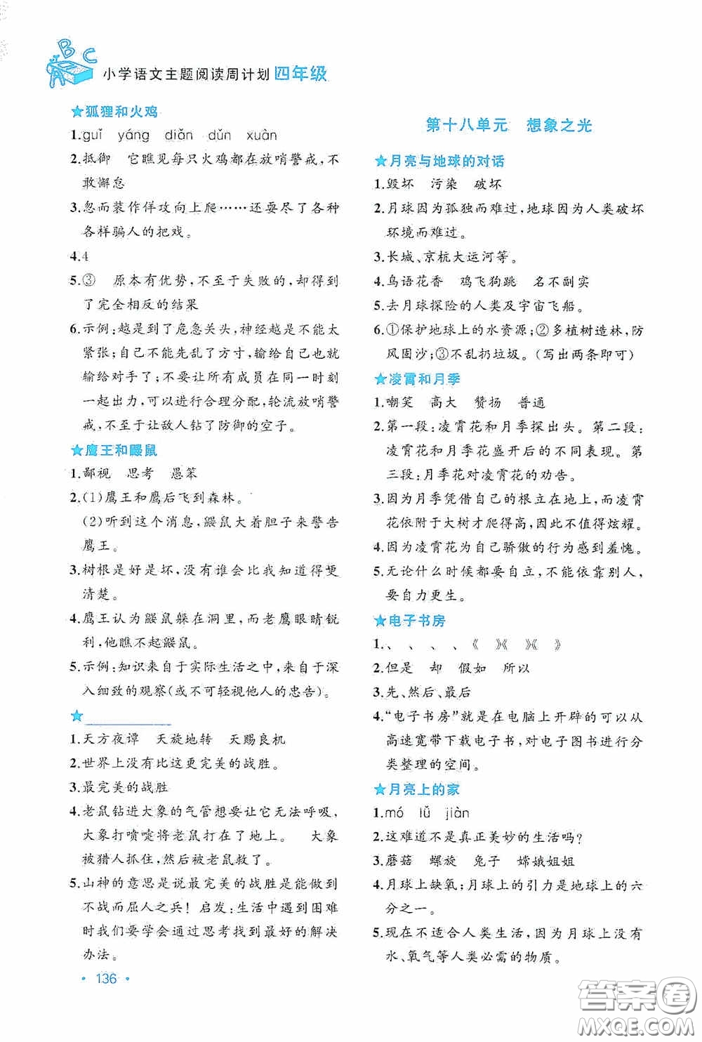 華東理工大學(xué)出版社2020周計(jì)劃小學(xué)語(yǔ)文主題閱讀周計(jì)劃四年級(jí)最新修訂答案