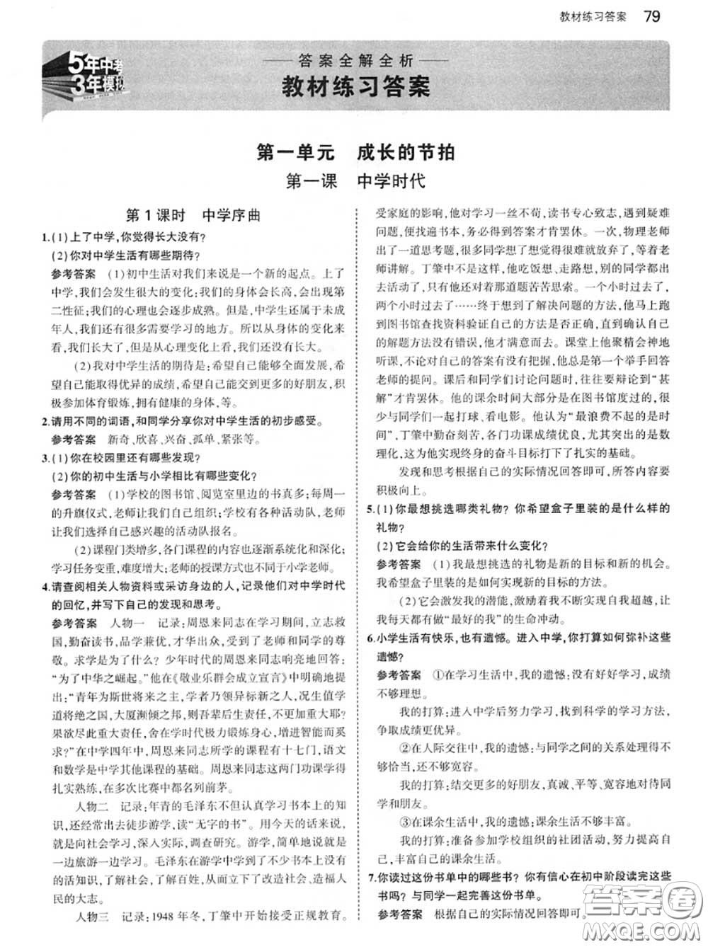 人民教育出版社2020年課本教材七年級道德與法治上冊人教版答案