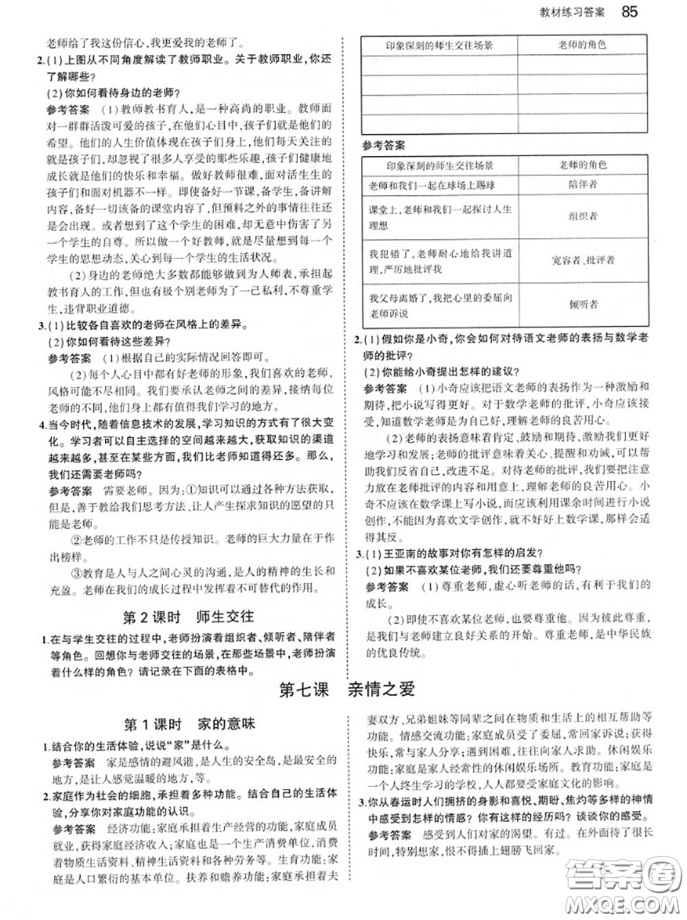 人民教育出版社2020年課本教材七年級道德與法治上冊人教版答案