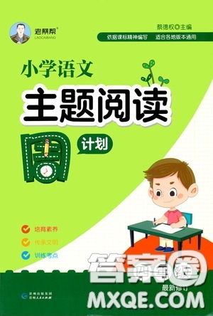 華東理工大學(xué)出版社2020周計(jì)劃小學(xué)語(yǔ)文主題閱讀周計(jì)劃四年級(jí)最新修訂答案