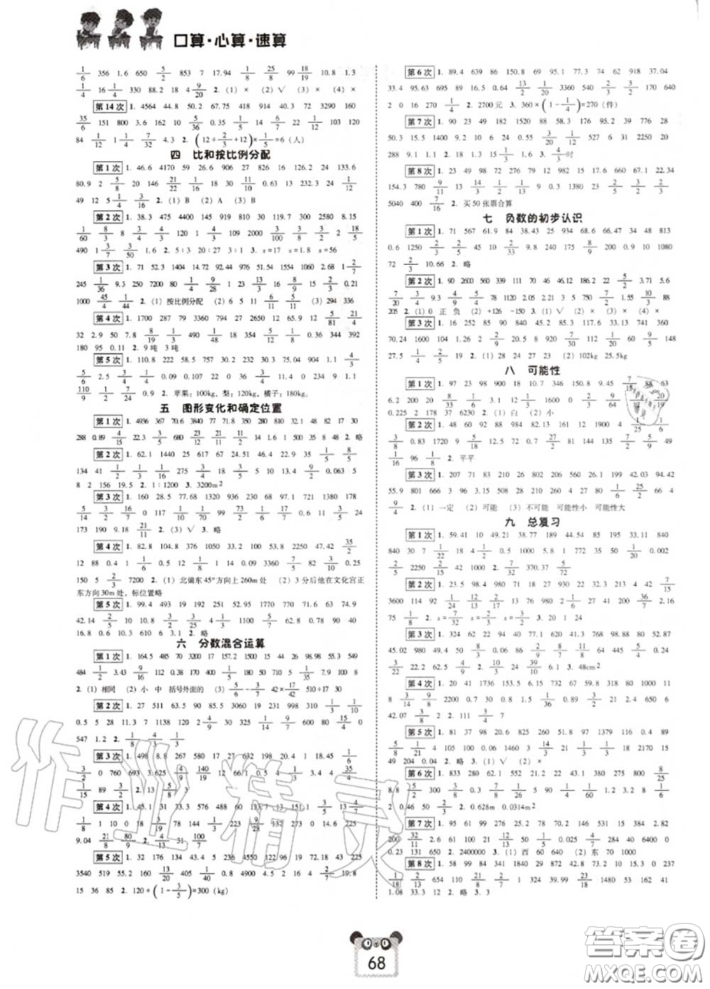 2020秋好學生口算心算速算六年級數學上冊西師版參考答案