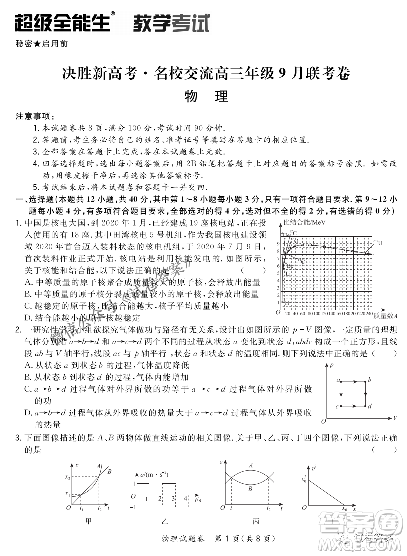 2021屆決勝新高考名校交流高三年級(jí)9月聯(lián)考物理試題及答案