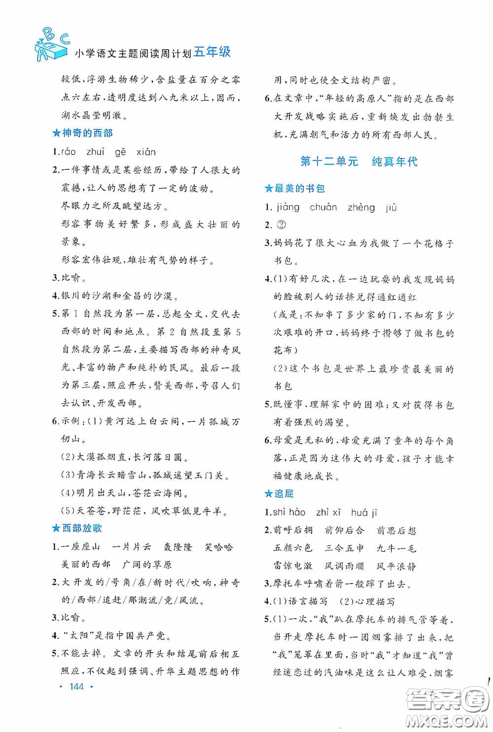 老蔡幫2020小學(xué)語(yǔ)文主題閱讀周計(jì)劃五年級(jí)最新修訂版答案