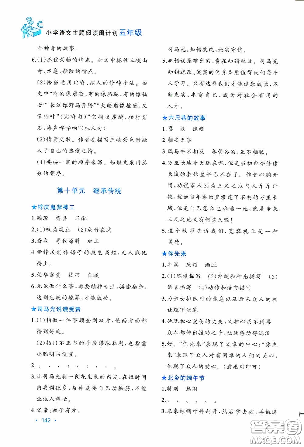 老蔡幫2020小學(xué)語(yǔ)文主題閱讀周計(jì)劃五年級(jí)最新修訂版答案