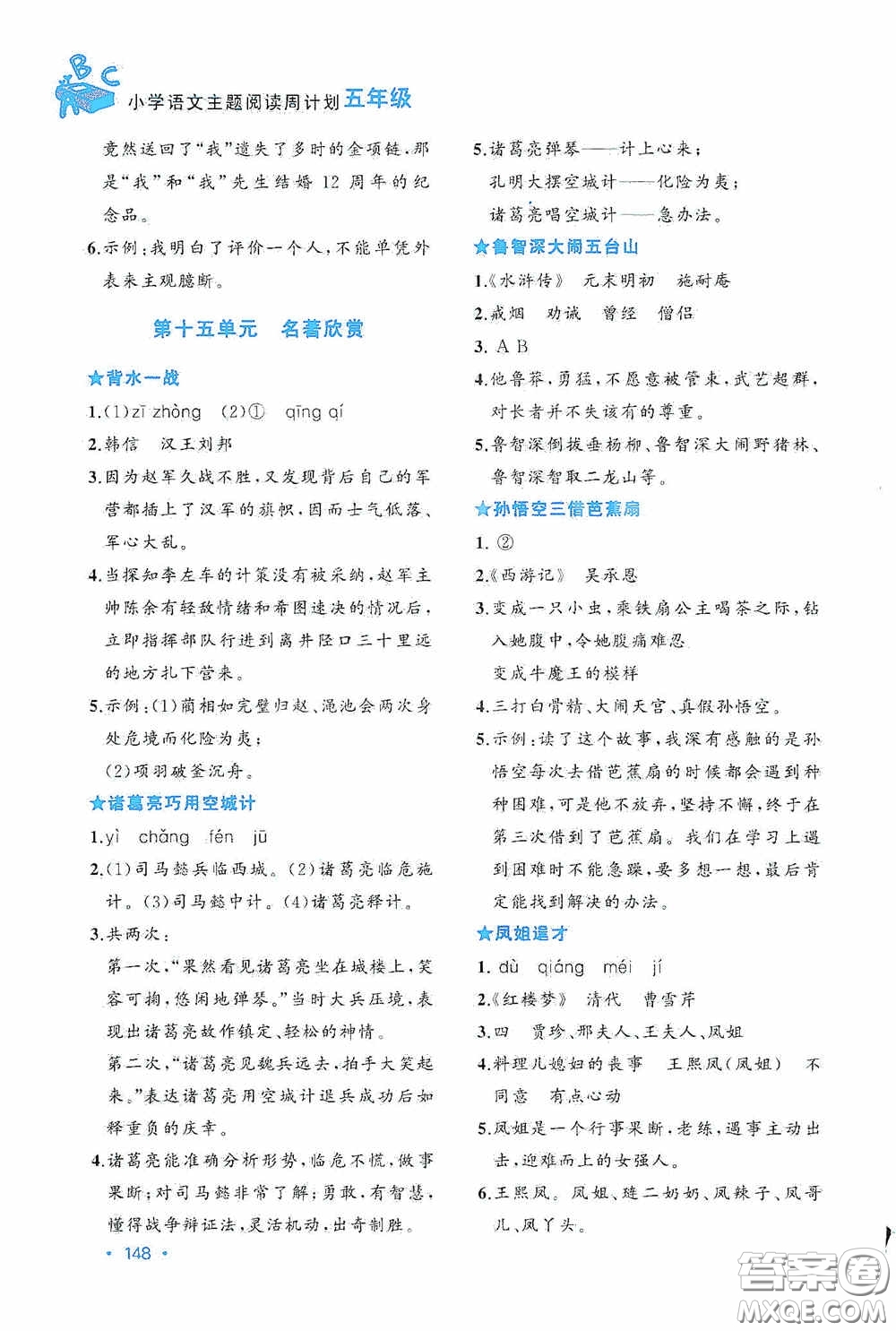 老蔡幫2020小學(xué)語(yǔ)文主題閱讀周計(jì)劃五年級(jí)最新修訂版答案