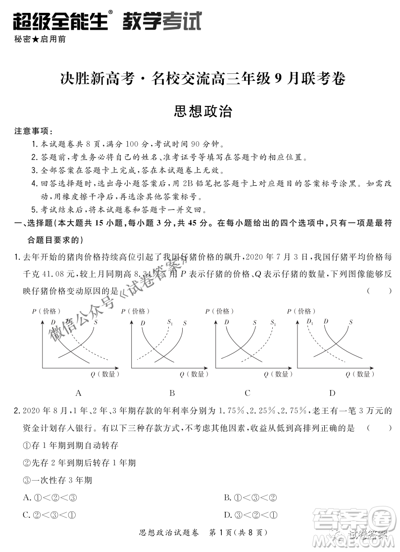 2021屆決勝新高考名校交流高三年級(jí)9月聯(lián)考思想政治歷史試題及答案