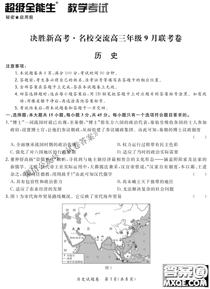 2021屆決勝新高考名校交流高三年級(jí)9月聯(lián)考思想政治歷史試題及答案