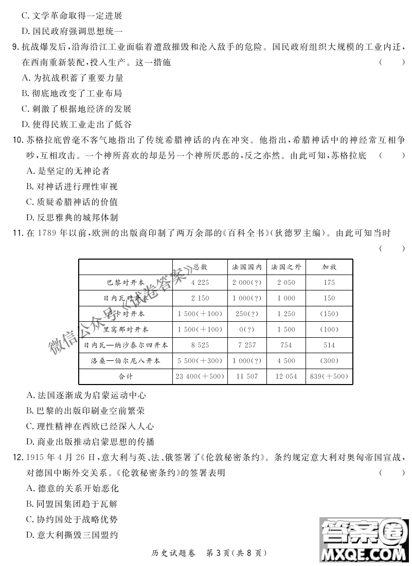 2021屆決勝新高考名校交流高三年級(jí)9月聯(lián)考思想政治歷史試題及答案