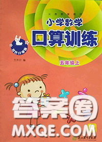 浙江教育出版社2020年口算訓(xùn)練五年級上冊人教版參考答案