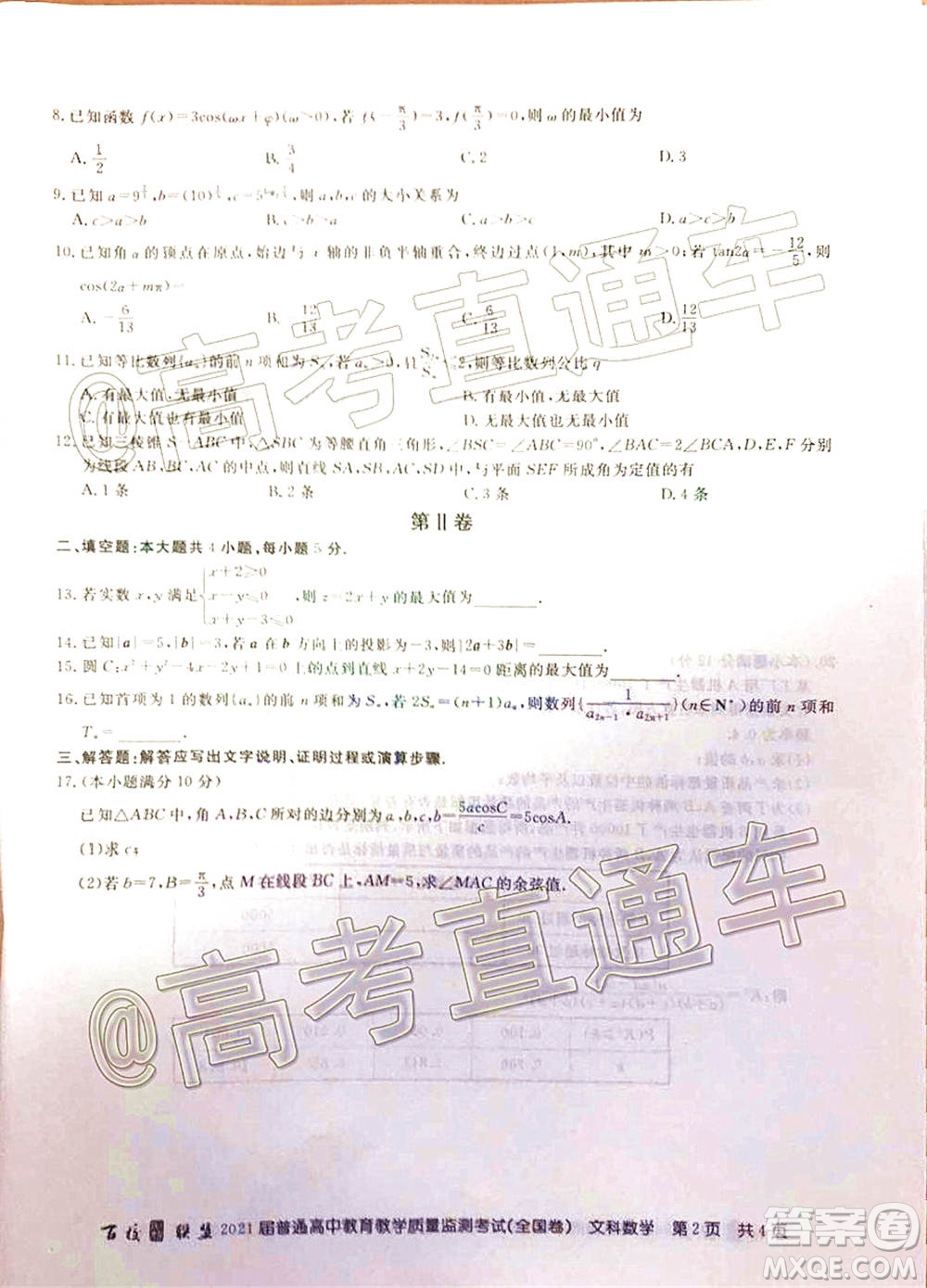 百校聯(lián)盟2021屆普通高中教育教學質(zhì)量監(jiān)測考試全國卷文科數(shù)學試題及答案