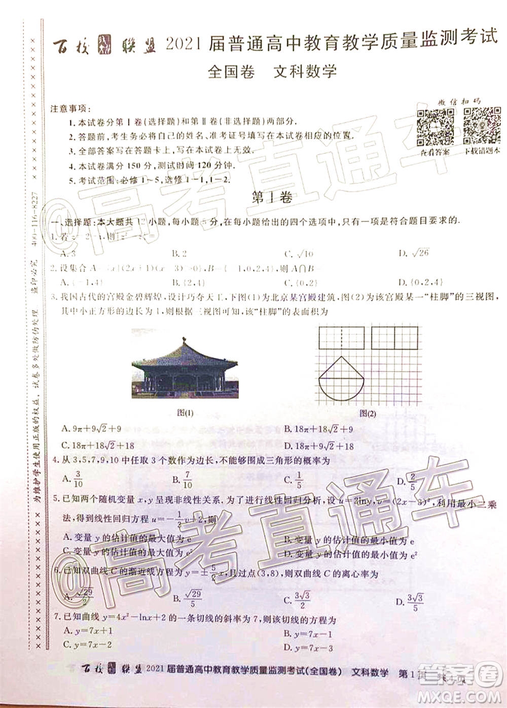 百校聯(lián)盟2021屆普通高中教育教學質(zhì)量監(jiān)測考試全國卷文科數(shù)學試題及答案