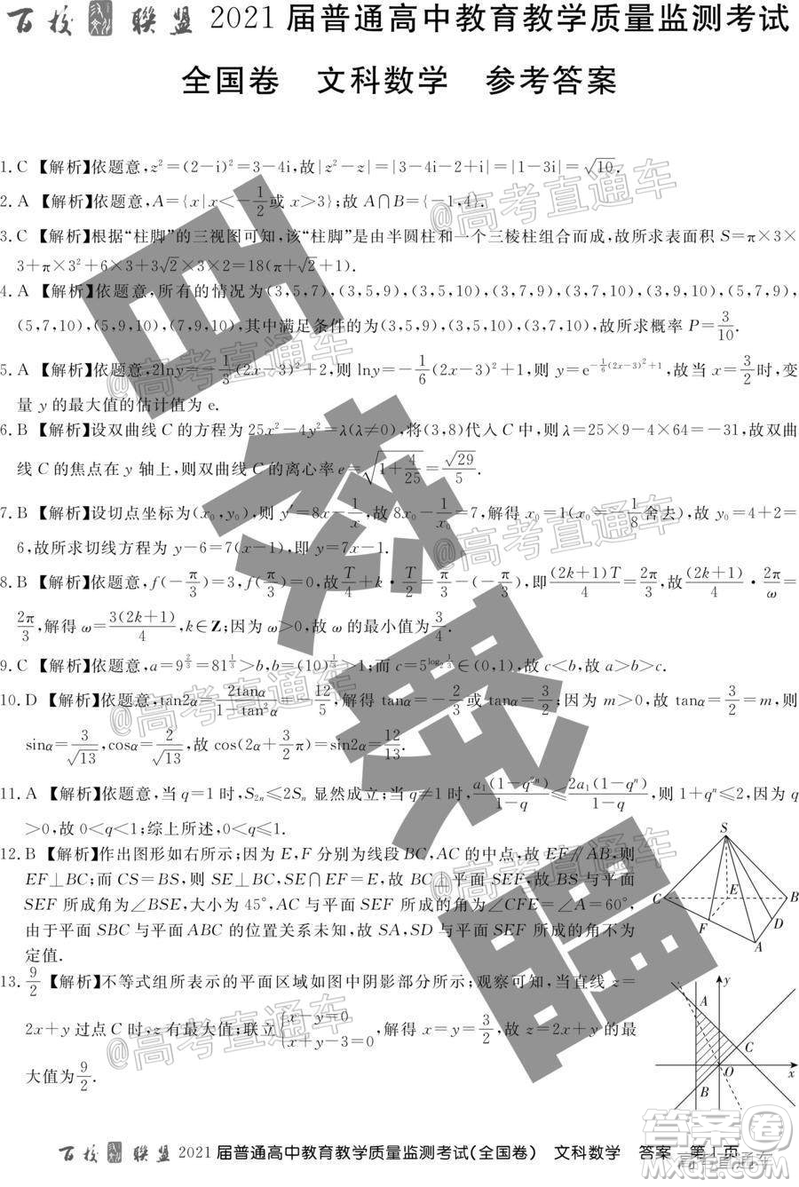 百校聯(lián)盟2021屆普通高中教育教學質(zhì)量監(jiān)測考試全國卷文科數(shù)學試題及答案