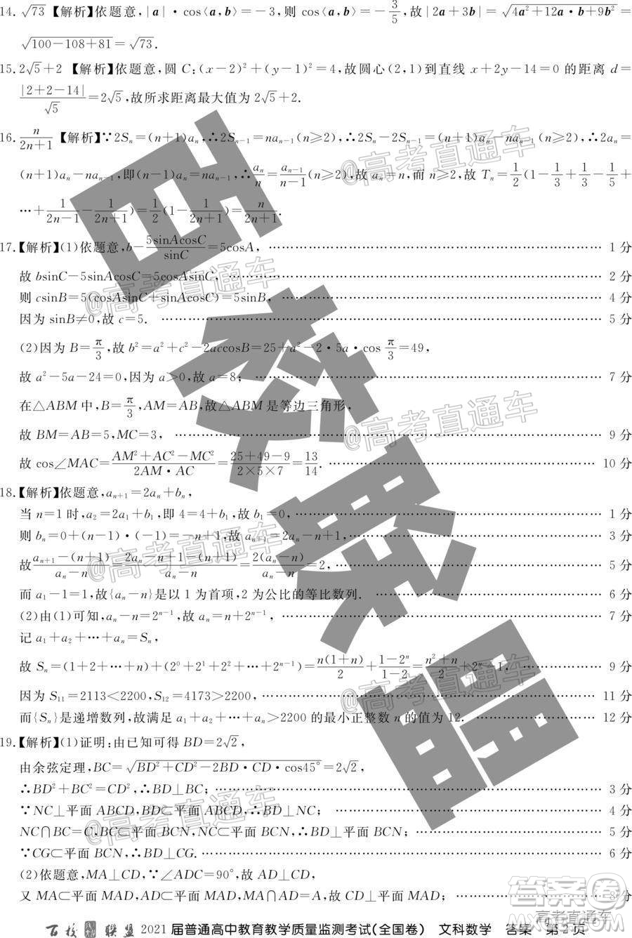 百校聯(lián)盟2021屆普通高中教育教學質(zhì)量監(jiān)測考試全國卷文科數(shù)學試題及答案