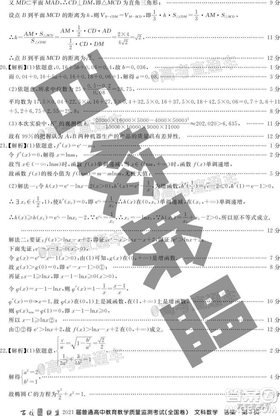 百校聯(lián)盟2021屆普通高中教育教學質(zhì)量監(jiān)測考試全國卷文科數(shù)學試題及答案