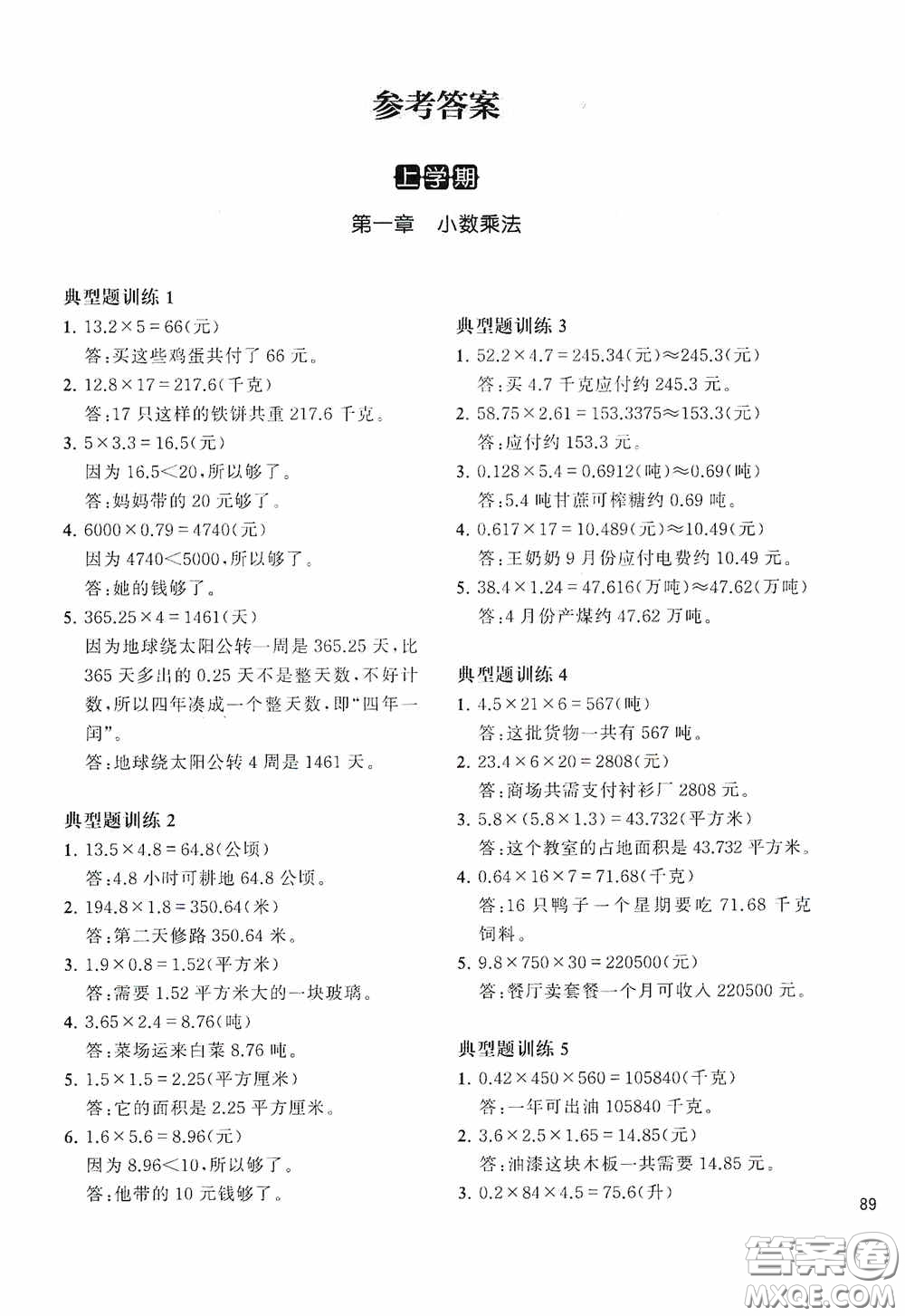 華東理工大學(xué)出版社2020周計(jì)劃小學(xué)數(shù)學(xué)應(yīng)用題強(qiáng)化訓(xùn)練五年級(jí)答案