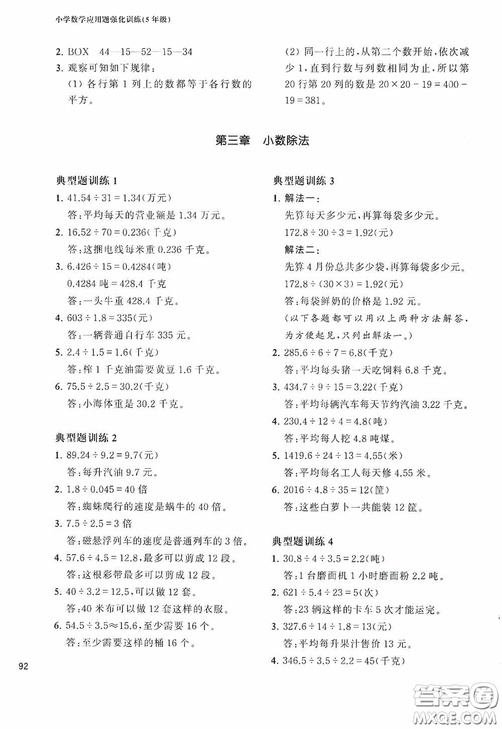 華東理工大學(xué)出版社2020周計(jì)劃小學(xué)數(shù)學(xué)應(yīng)用題強(qiáng)化訓(xùn)練五年級(jí)答案